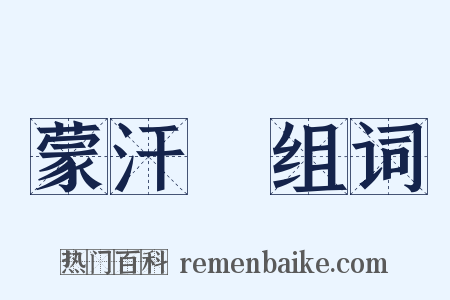 蒙汗藥组词是什么意思的图片